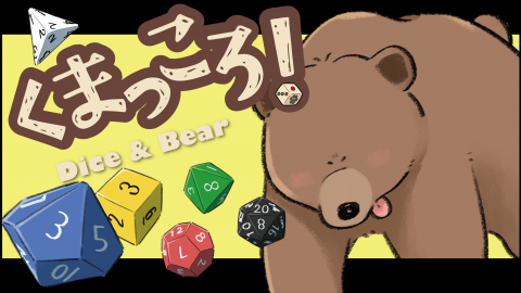 [くまっころ！（Dice & Bear）]